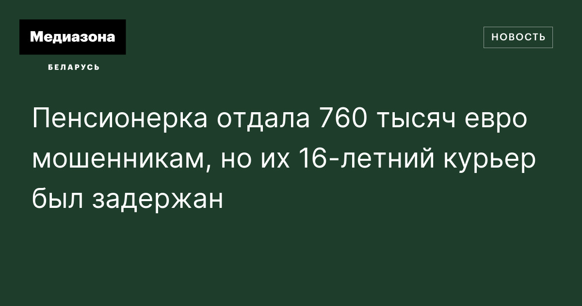 760 тысяч евро в тенге