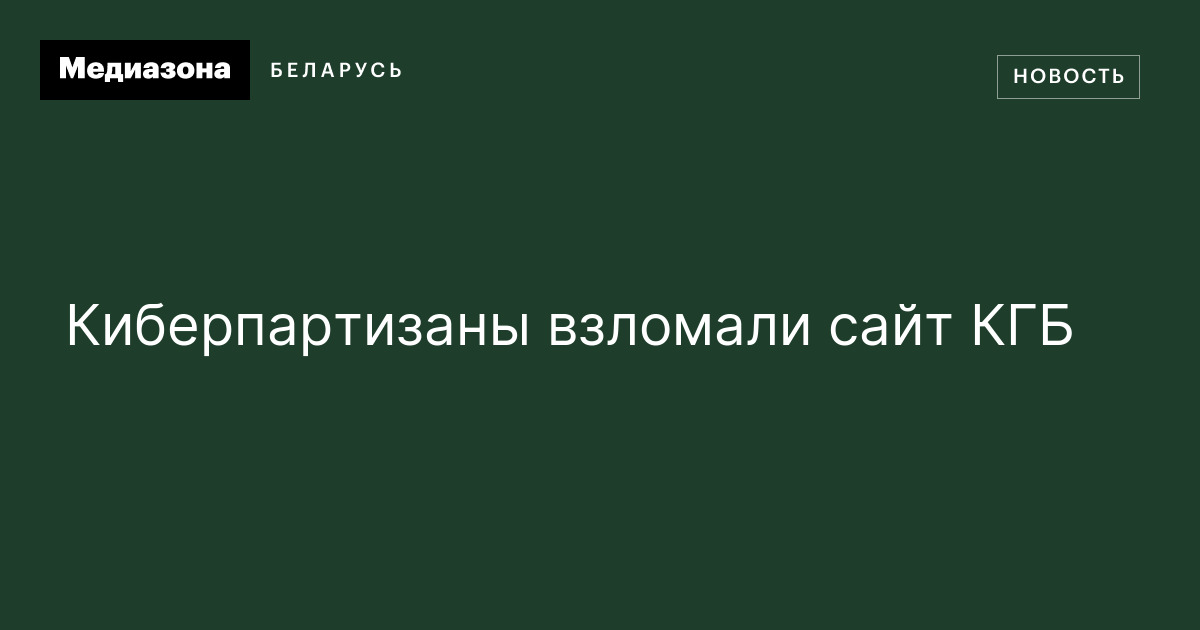 Киберпартизаны взломали сайт КГБ