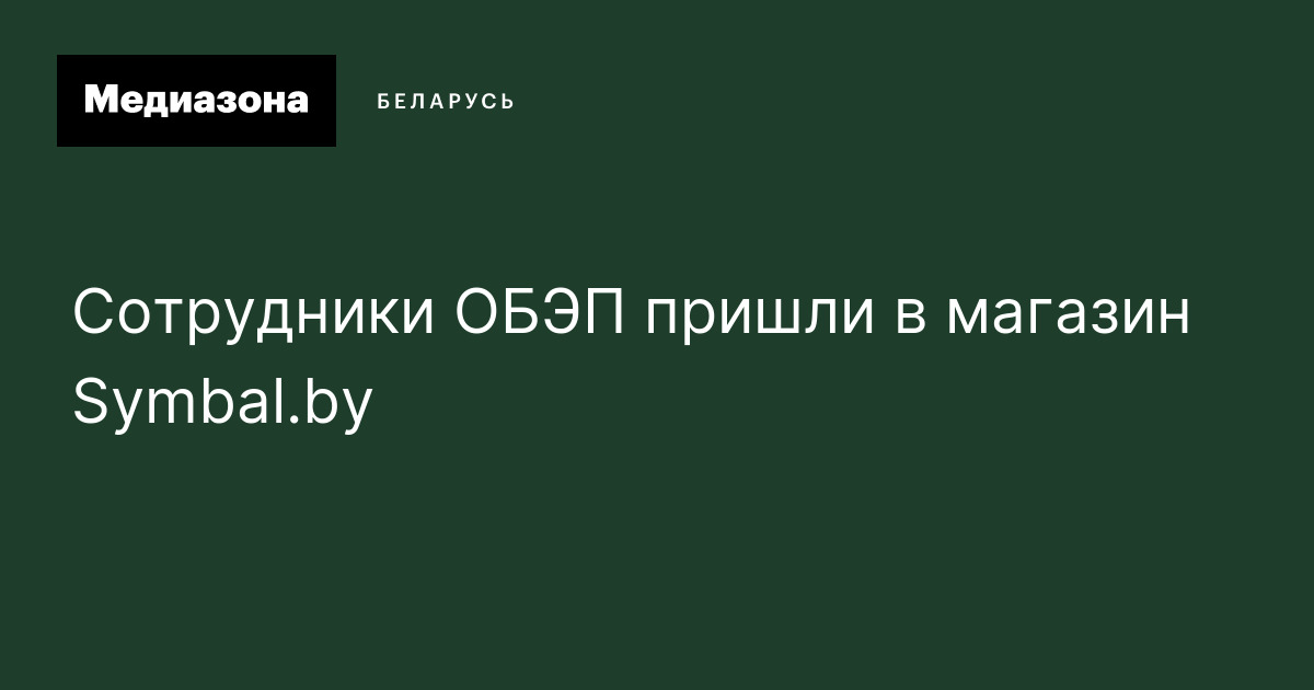 Сотрудники ОБЭП пришли в магазин Symbal.by