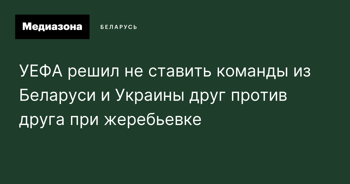УЕФА решил не ставить команды из Беларуси и Украины друг против друга ...