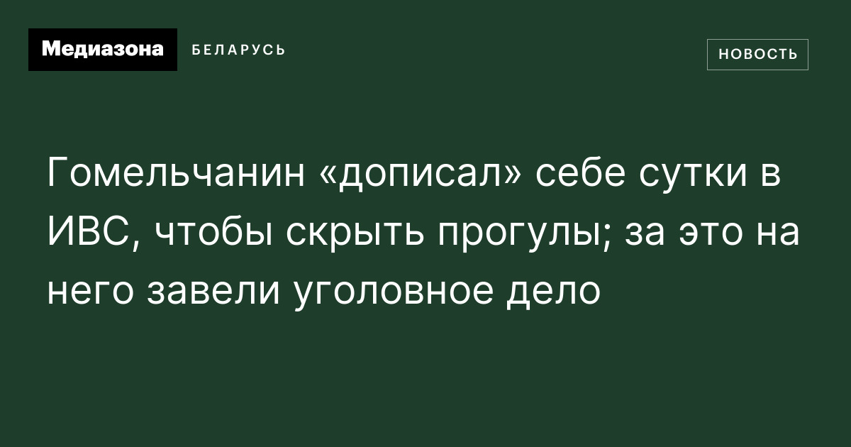 Гомельчанин «дописал» себе сутки в ИВС, чтобы скрыть прогулы; за это на ...