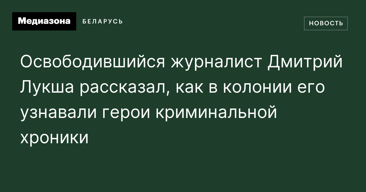 Освободившийся журналист Дмитрий Лукша рассказал, как в колонии его ...