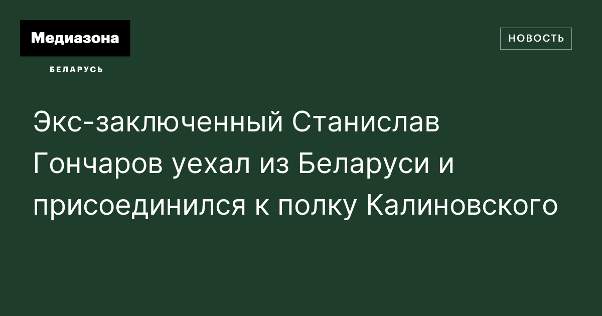Экс‑заключенный Станислав Гончаров уехал из Беларуси и присоединился к ...