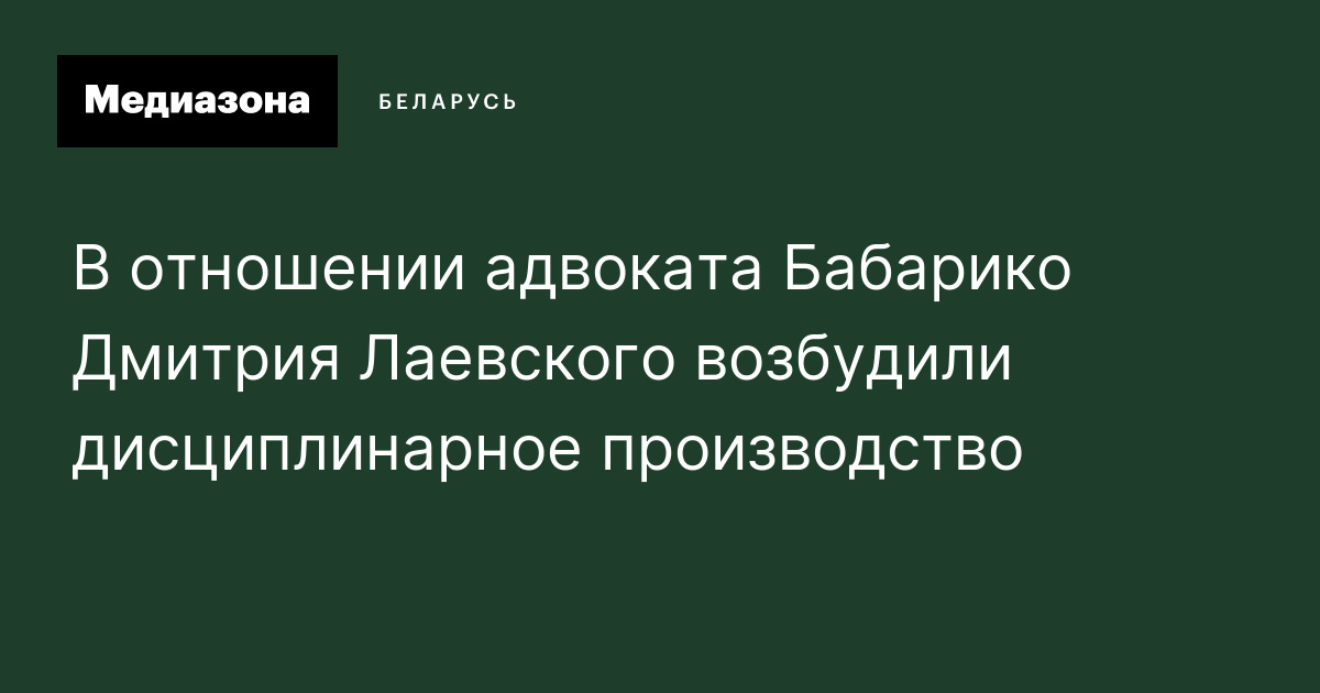 В отношении адвоката Бабарико Дмитрия Лаевского возбудили ...