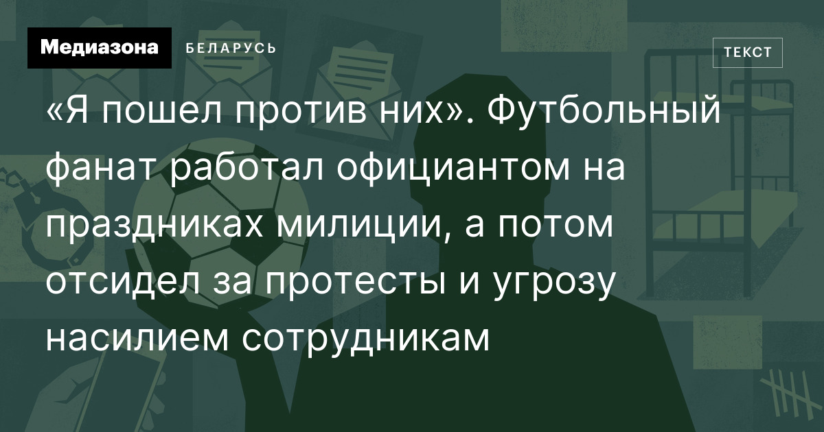 «Я пошел против них». Футбольный фанат работал официантом на праздниках ...