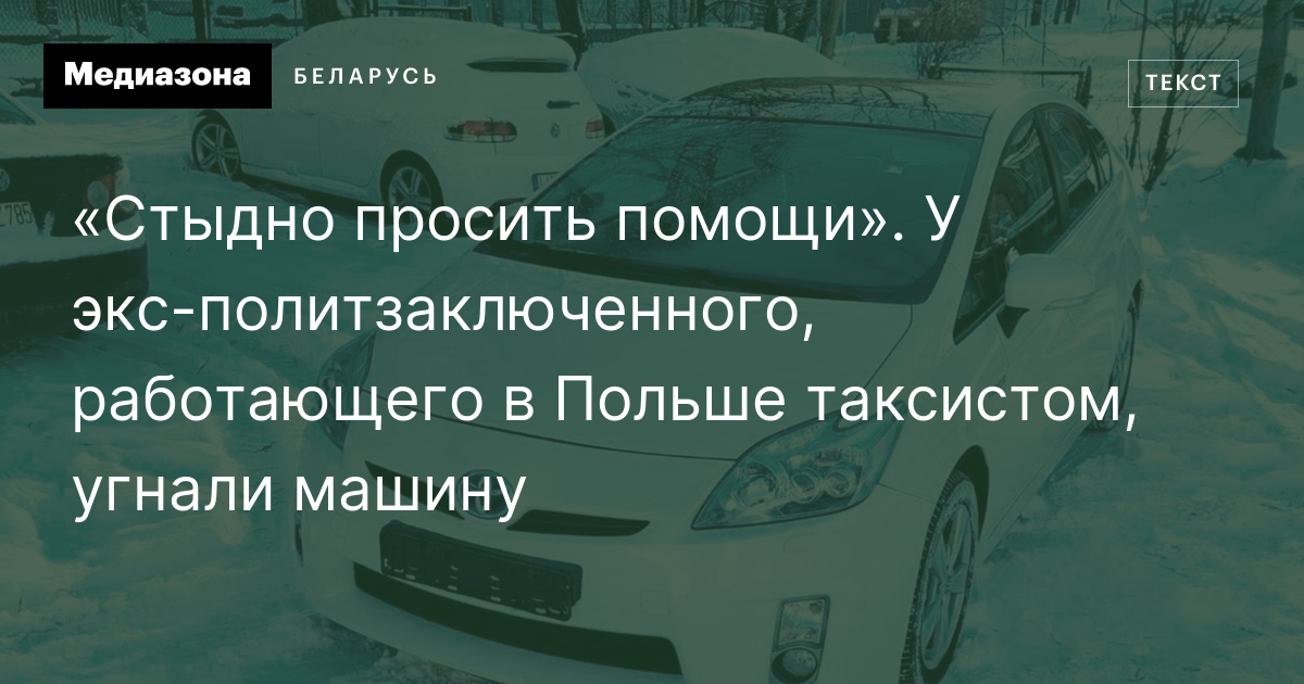 «Стыдно просить помощи». У экс-политзаключенного, работающего в Польше ...