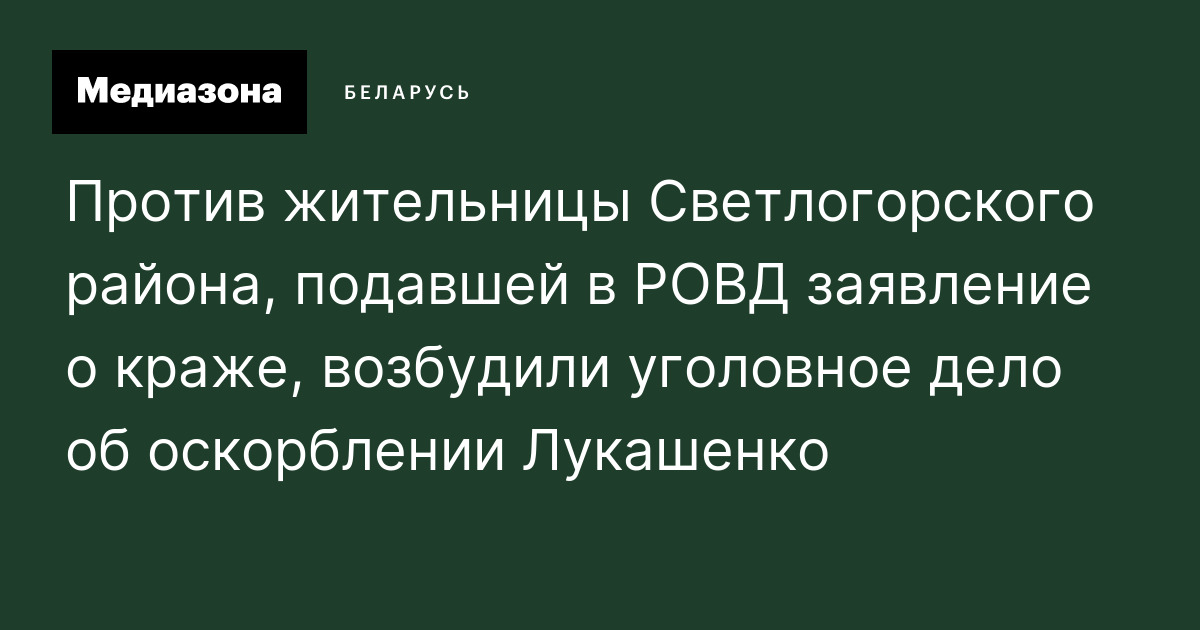 Против жительницы Светлогорского района, подавшей в РОВД заявление о ...