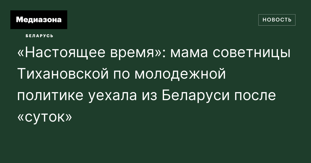 «Настоящее время»: мама советницы Тихановской по молодежной политике ...