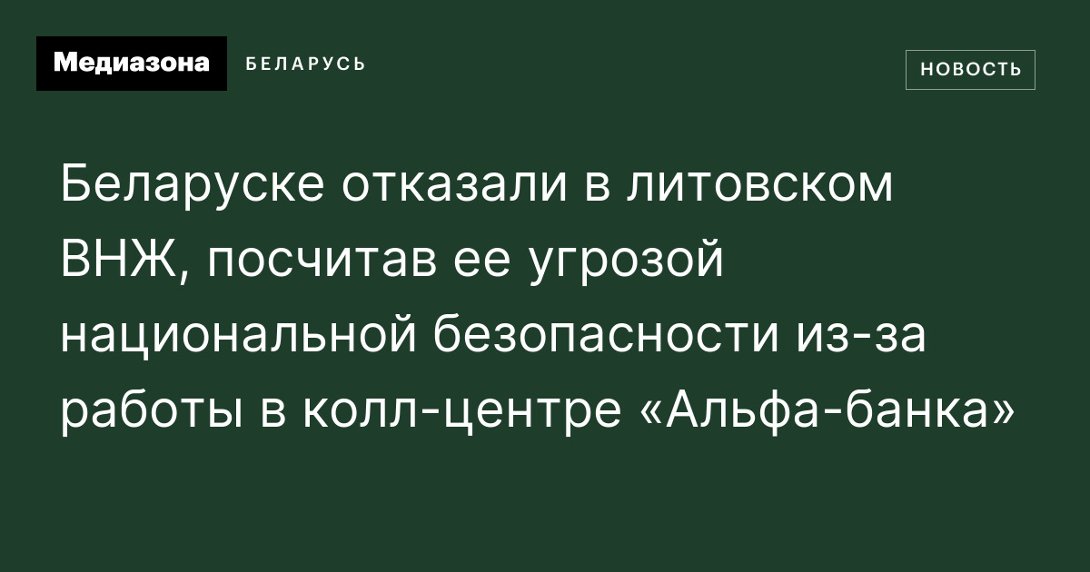 Беларуске отказали в литовском ВНЖ, посчитав ее угрозой национальной ...