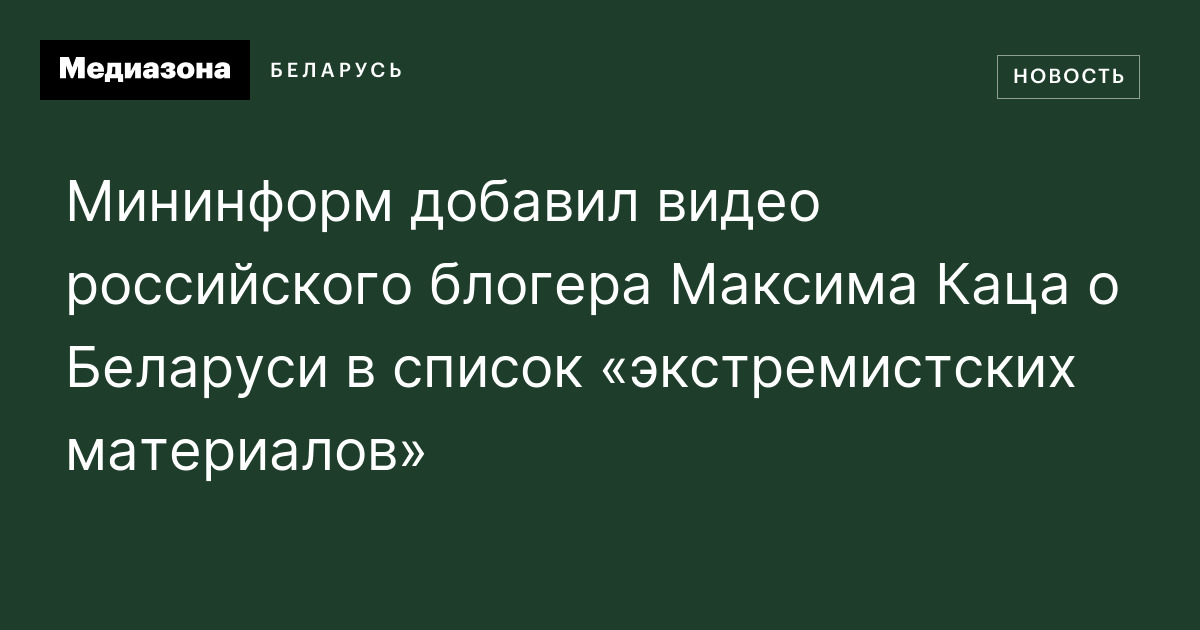 Мининформ добавил видео российского блогера Максима Каца о Беларуси в ...