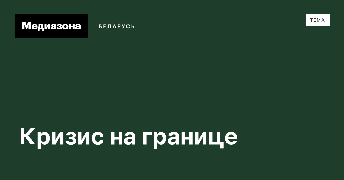 Кризис на границе