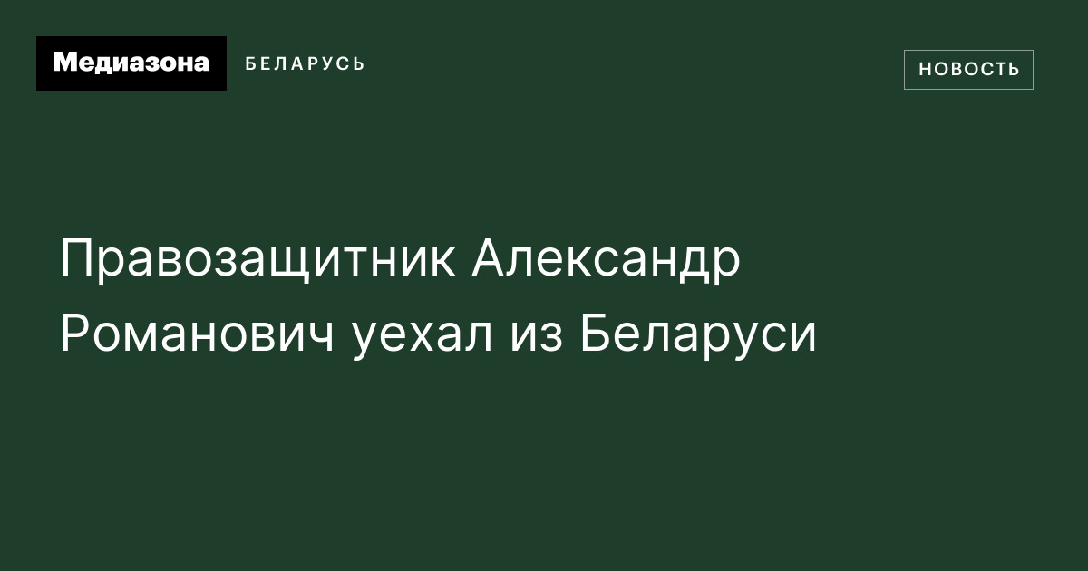 Правозащитник Александр Романович уехал из Беларуси