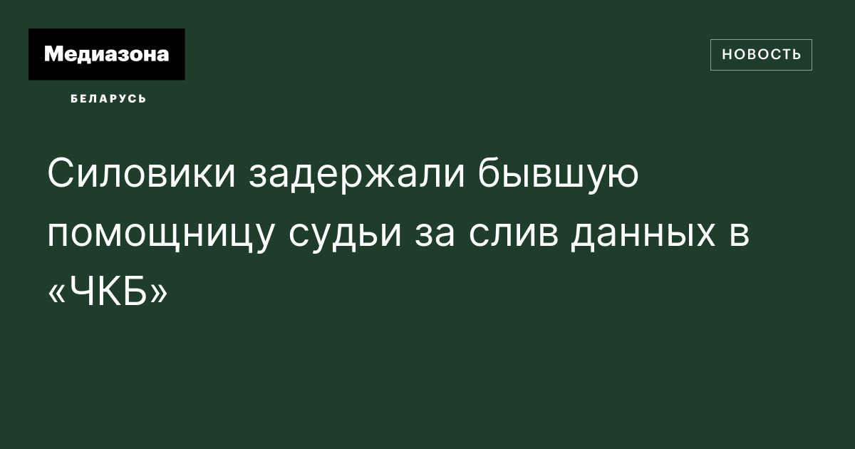 Силовики задержали бывшую помощницу судьи за слив данных в «ЧКБ»